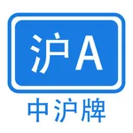 中沪牌 icon