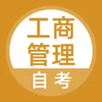 工商管理自考题库 icon