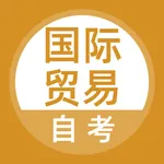 国际贸易自考题库 icon