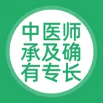 中医师承及确有专长题库 icon