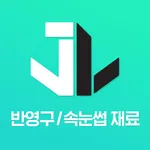 제이엘메디코스 icon