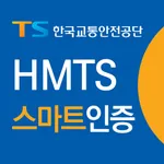 HMTS 스마트인증 icon