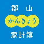 郡山環境家計簿 icon