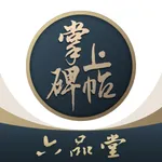 掌上碑帖-书法字典书法爱好者必备临帖工具 icon