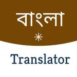 English Bangla translator icon