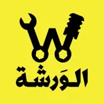 الورشة icon