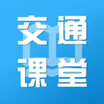 交通课堂 icon