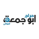 حراج أبو جمعة icon