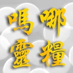 嗎哪靈糧 icon