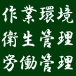 労働・衛生・作業 資格試験 icon