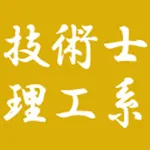 技術士　理工系 icon