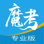 魔考大师专业版 icon