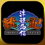 津軽為信統一記 icon