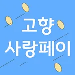 고향사랑페이 icon