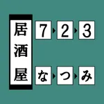 居酒屋723 icon