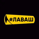 Лаваш - Шаурма на заказ icon