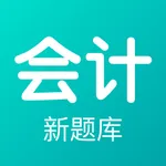 会计新题库 icon