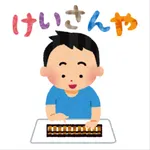 けいさんや 日常計算集 icon