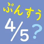 ぶんすう　算数計算「ぶんすうくん」 icon