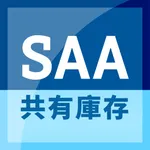 SAA共有庫存 icon