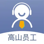 高山员工端 icon