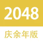 2048 - 庆余年大宗师版 icon