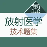 放射医学技术题集 icon