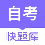 自学考试快题库 icon