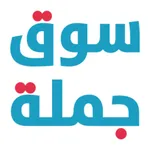 سوق جملة icon