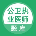 公卫执业医师 icon