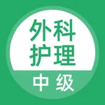 外科护理题库 icon