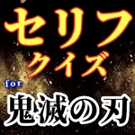 セリフクイズfor鬼滅の刃 icon