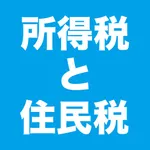 所得税と住民税の計算 icon