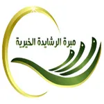 مبرة الرشايدة icon