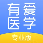 有爱医学专业版 icon