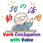 日本語動詞活用フラッシュカード（音声付）みんなの日本語初級１ icon