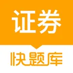 证券从业资格快题库 icon