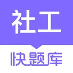 社会工作者快题库 icon