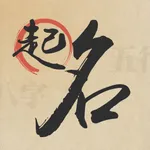 周大师取名-八字测名重名 icon