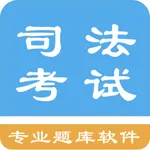 司法考试题集 icon