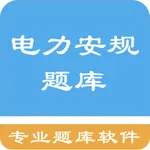 电力安规题库 icon