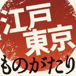 江戸東京ものがたり icon