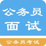 公务员面试题库 icon