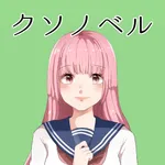 クソノベル icon