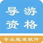 导游资格题库 icon