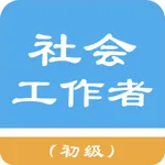 初级社会工作者题库 icon