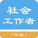 中级社会工作者题库 icon