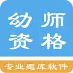 幼师资格题库 icon