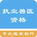 兽医资格题库 icon