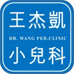 王杰凱小兒科 icon